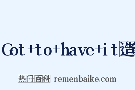Got+to+have+it造句是什么意思的图片